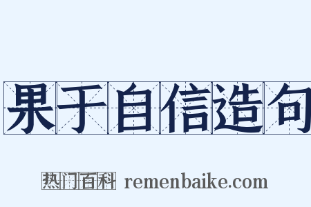 果于自信造句是什么意思的图片